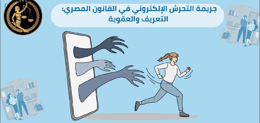 التحرش الالكتروني جريمة متكاملة ولا مبالغ فيها